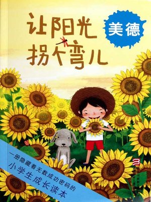 cover image of 小学生成长读本·让阳光拐个弯儿:美德(Let the sun turn the corner)